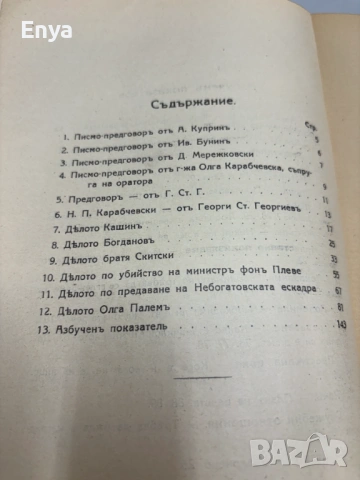 Избрани съдебни речи - Книга Четвърта - Часть II - Н.Карабчевски, снимка 6 - Антикварни и старинни предмети - 54552536