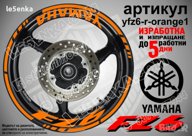 Yamaha FZ6 кантове + надписи за джанти, снимка 6 - Аксесоари и консумативи - 43152571
