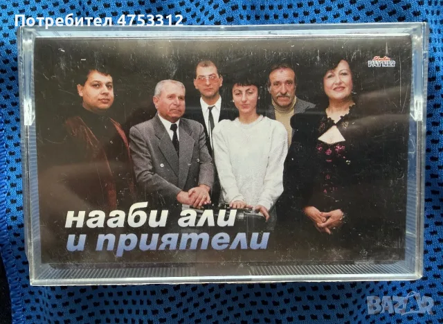 Нааби Али и Приятели
