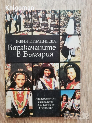 Каракачаните в България, Женя Пимпирева