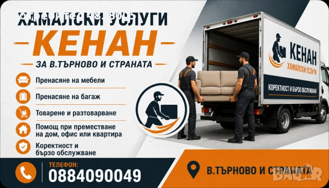 Хамалски услуги В.Търново и страната, снимка 3 - Почистване на домове - 54691173