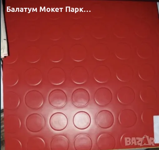 Балатум специализиран, снимка 5 - Балатуми - 55650939