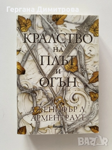 Кралство на плът и огън, Дженифър Л. Арментраут