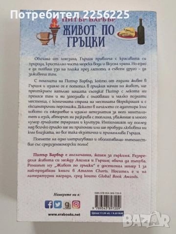 Живот по гръцки, снимка 4 - Художествена литература - 53950346