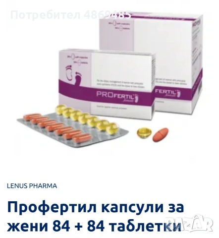 Продавам Профертил за жени