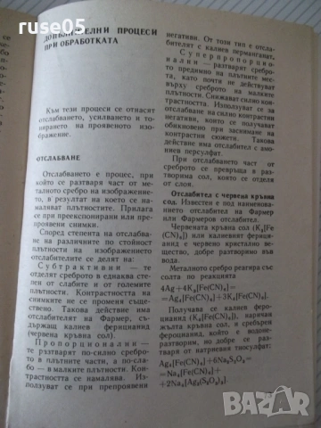 Книга "Кратка фотографска химия-Владислав Киперов" - 80 стр., снимка 5 - Специализирана литература - 54904279