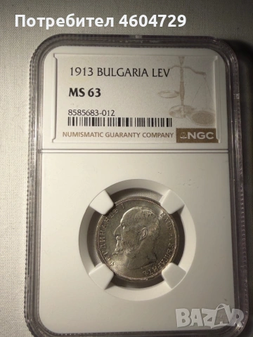 1 лев 1913 ms63