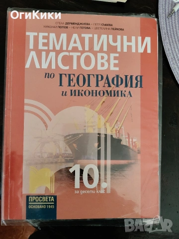 Учебници и помагала за 10 клас, снимка 8 - Учебници, учебни тетрадки - 54916248