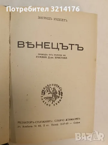 Венецътъ - Зигрид Ундсет (1943, Отлично състояние, Луксозна изработка), снимка 2 - Художествена литература - 55555181