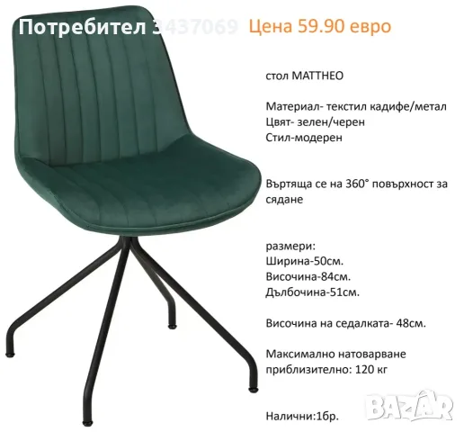 РАЗЧИСТВАМЕ СКЛАДА столове единични бройки по 59.90 евро, снимка 11 - Столове - 55608159