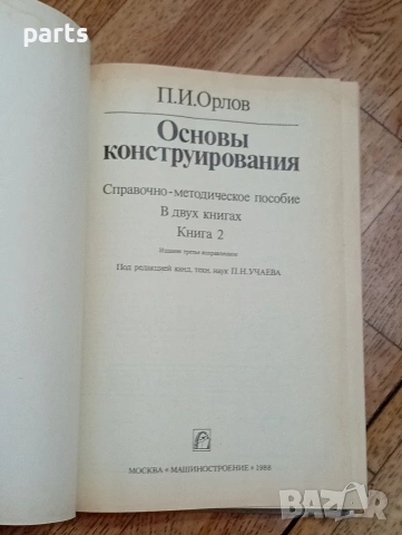 Основы Конструирования - Справочно Методическое Пособие, снимка 2 - Специализирана литература - 54585435