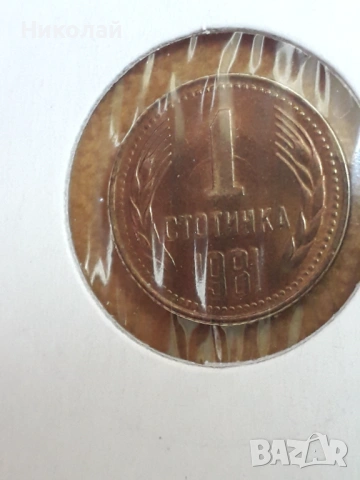пълният лот разменни монети от 1, 2, 5, 10, 20, 50 ст. и 1 лев 1981г., снимка 6 - Нумизматика и бонистика - 54654329