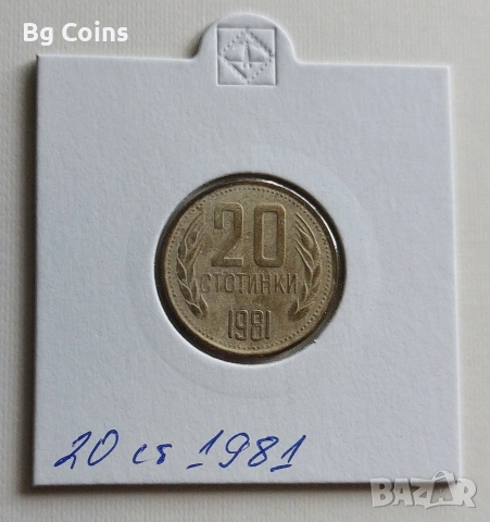 20 стотинки 1981