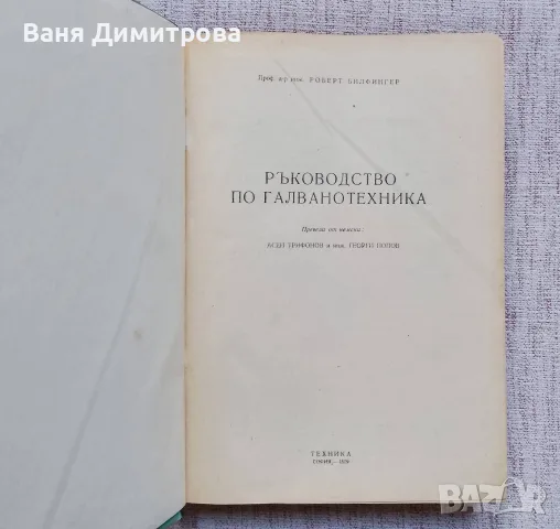 Ръководството по галванотехника, снимка 2 - Специализирана литература - 55415874
