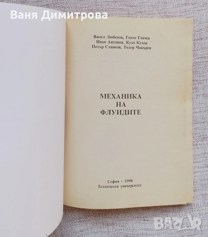 Механика на флуидите, снимка 6 - Учебници, учебни тетрадки - 54687669