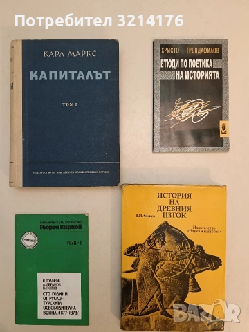 Капиталът. Том 1 - Карл Маркс (1975, Отлично състояние)