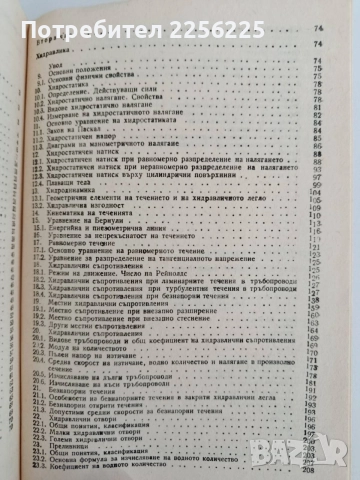 Хидрология и хидравлика, снимка 3 - Специализирана литература - 55165068
