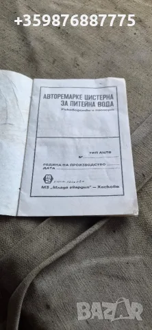 Българска водоноска ремарке завод инструкция упътване соц ретро , снимка 2 - Специализирана литература - 55361597