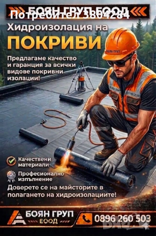 Полагане на хидроизолация