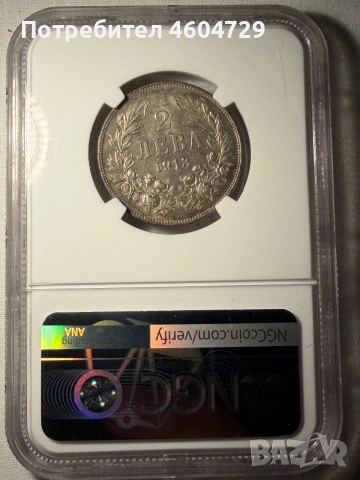 2 лева 1913 ms63
