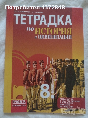 Тетрадка по История  и цивилизация 