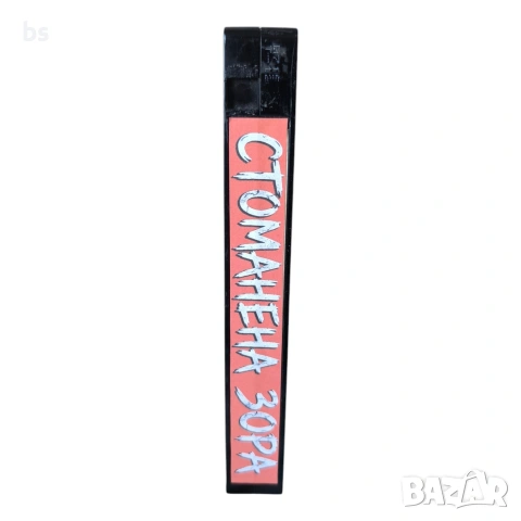 Стоманена зора VHS (DVD -R) с бг аудио, снимка 5 - DVD филми - 55243963