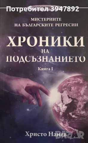 Мистериите на българските регресии Книга 1 Хроники на подсъзнанието