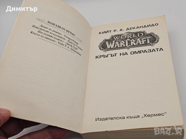 Warcraft книга кръгът на омразата book , снимка 6 - Художествена литература - 54587362