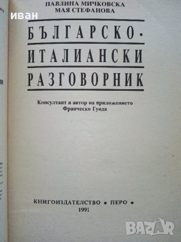 Разговорници  Българско - Френски,Гръцки,Италиански,Английски, снимка 12 - Чуждоезиково обучение, речници - 38098453