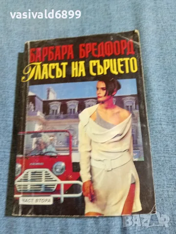 Барбара Бредфорд - Гласът на сърцето 