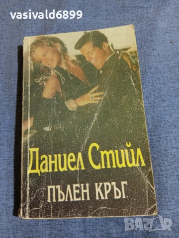 Даниел Стийл - Пълен кръг 