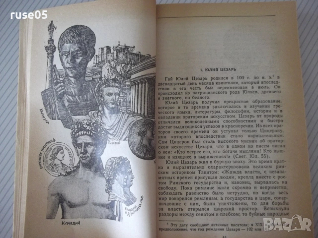 Книга "Люди императорского Рима - Е. Федорова" - 368 стр., снимка 6 - Биографии, мемоари и спомени - 54958517