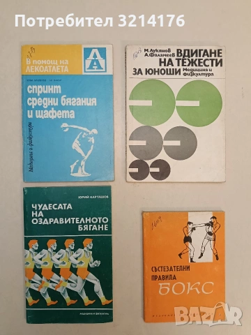 Бокс. Състезателни правила - Емил Жечков (1972)