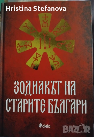 "Зодиакът на старите българи"