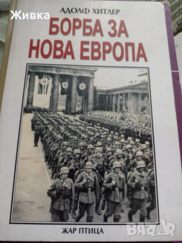 Продавам Борба за Нова Европа на Хитлер