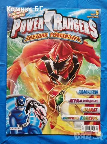 Детско списание POWER RANGERS бр. 5