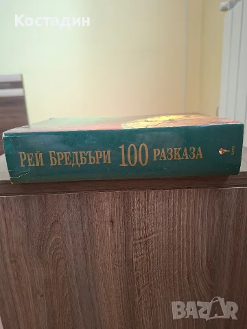 100 разказа - Рей Бредбъри, снимка 3 - Художествена литература - 55338363