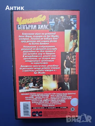Видеокасета VHS Ченгето от Бевърли Хилс / Еди Мърфи, снимка 4 - Други жанрове - 55442165