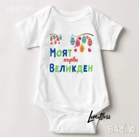 Бебешки бодита за Първи Великден Моят първи великден, снимка 13 - Бодита за бебе - 53992396