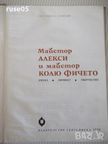 Книга "Майстор Алекси и майстор Колю Фичето-Г.Стойков"-176ст