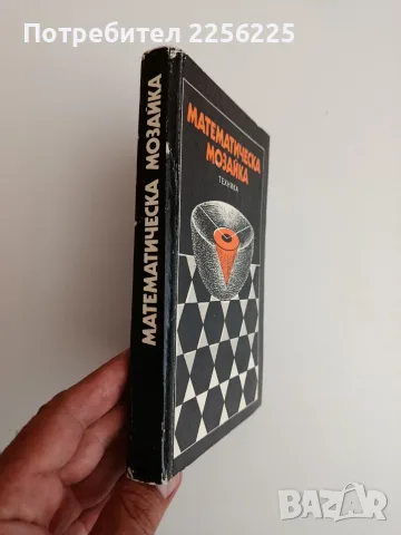 Математическа мозайка, снимка 6 - Специализирана литература - 55559391