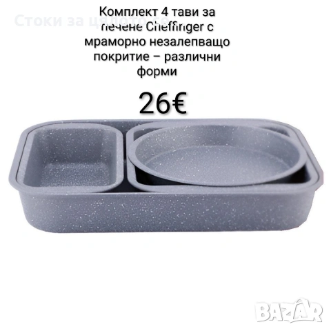 Комплект 4 тави за печене Cheffinger с мраморно незалепващо покритие 