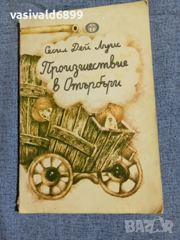 Сесил Дей Луис - Произшествие в Отърбъри 