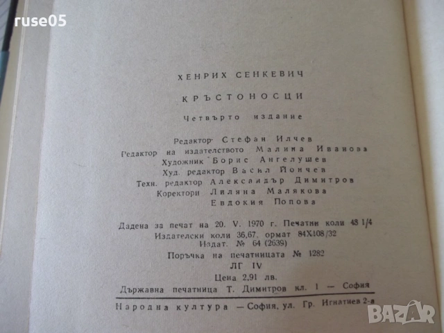 Книга "Кръстоносци - Хенрик Сенкевич" - 772 стр., снимка 7 - Художествена литература - 54834747