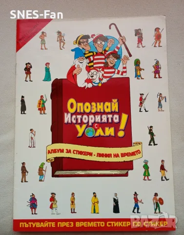 Опознай света с Уоли, снимка 5 - Списания и комикси - 55683011
