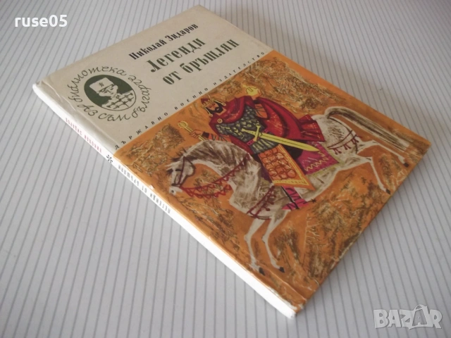 Книга "Легенди от бръшлян - Николай Зидаров" - 72 стр., снимка 8 - Детски книжки - 54714578