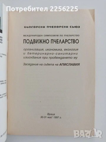 Подвижно пчеларство, снимка 4 - Специализирана литература - 54790188