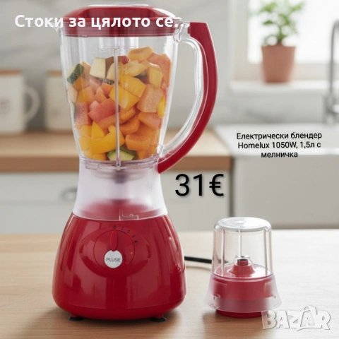 Електрически блендер Homelux 1050W, 1,5л, с мелничка 