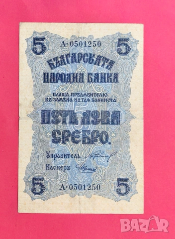 5 лева 1916 година България