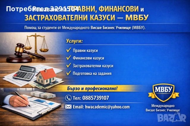 Решаване на правни, финансови и застрахователни казуси – МВБУ